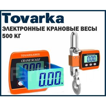 Весы электронные крановые,подвесные,точные,промышленные,500 КГ,E23784С