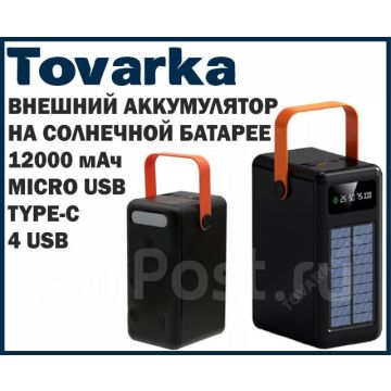 Внешний аккумулятор на солнечной батарее, Пауэрбанк,120000 mah