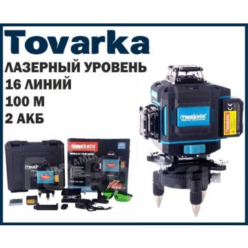 Лазерный уровень на 16 линий,нивелир,Tmakota TM-4D16 зеленый луч