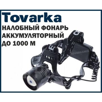 Налобный фонарь аккумуляторный,светодиодный,BL-SY 8050-P50