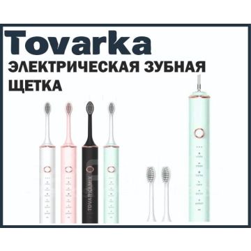 Электрическая зубная щётка, ультразвуковая,вибрационная