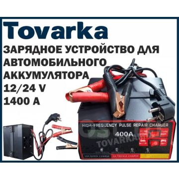 Зарядное устройство для автомобильного аккумулятора АКБ 400А 12/24v