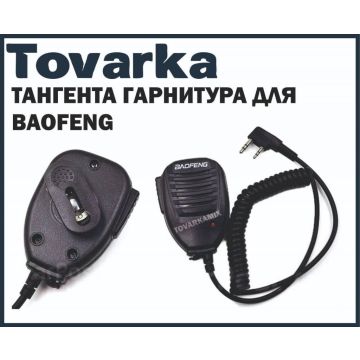 Тангента гарнитура для Baofeng,микрофон