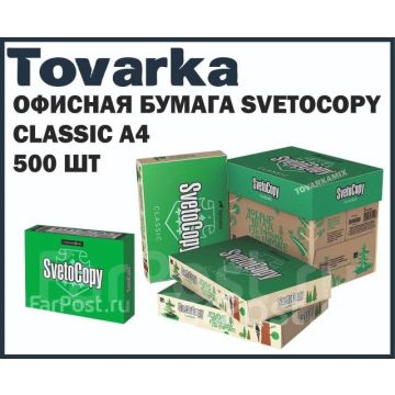 Офисная бумага SvetoCopy classic А4,для принтера 500 листов