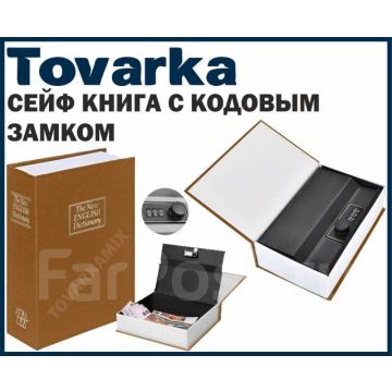 Сейф-книга с кодовым замком, шкатулка, сейф,копилка