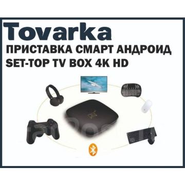 Приставка ТВ смарт андроид android SET-TOP TV BOX 4K HD