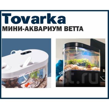 Мини-аквариум Betta, настольный маленький аквариум для рыбок, рыб