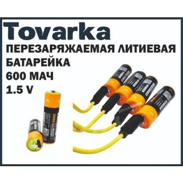 Перезаряжаемая литиевая батарея,батарейка,аккумулятор 600 мАч,1.5v,AAA