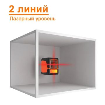 Лазерный уровень нивелир 2D/2 линии, paowafol,красный луч