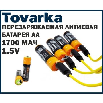 Перезаряжаемая литиевая батарея,батарейка,аккумулятор 2600 мАч,1.5v,AA