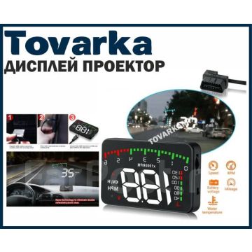 Дисплей проектор проекция скорости на лобовое стекло,датчик скорости
