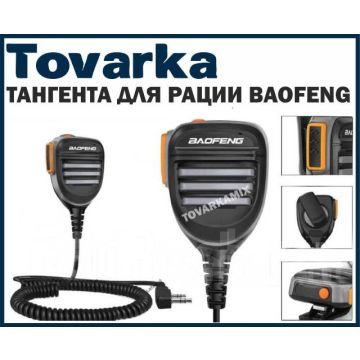 Тангента для рации Баофенг Baofeng с влагозащитой IP67