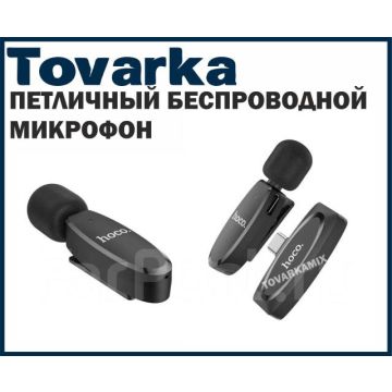 Беспроводной петличный микрофон HOCO l15 Type C для Android