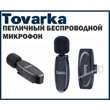 Микрофон петличный беспроводной lightning HOCO l15 для Iphone