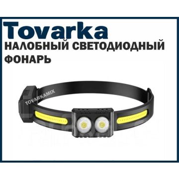 Налобный светодиодный фонарь с датчиком движения,аккумуляторный