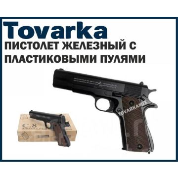 Пистолет железный ,игрушечный,кольт COLT 1911 С9