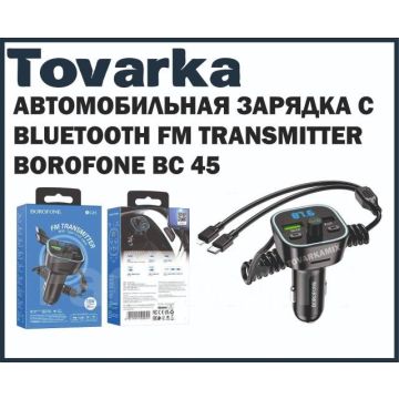 FM трансмиттер модулятор BOROFONE BC45,bluetooth,зарядное устройство