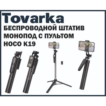 Монопод с пультом HOCO K19 беспроводной, штатив для телефона,трипод