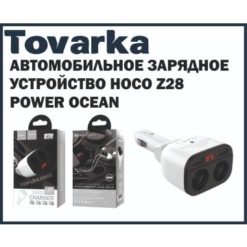 Автомобильное зарядное устройство в прикуриватель Hoco Z28