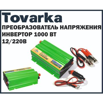 Инвертор автомобильный 12/220В , Преобразователь напряжения 1000 ВТ