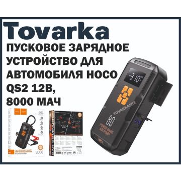 Пусковое зарядное устройство для автомобиля HOCO QS2 12B, 8000 мАч