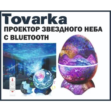 Проектор звездного неба с Bluetooth,Ночник проектор,яйцо дракона