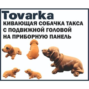 Кивающая собачка такса с подвижной головой на приборную панель