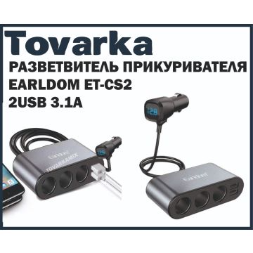 Автомобильный разветвитель прикуривателя Earldom ET-CS2 (2USB 3.1A)