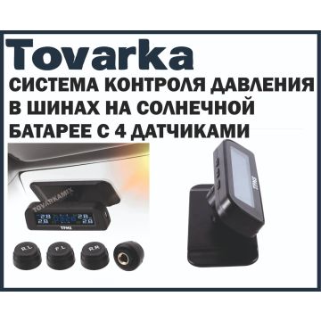 Система контроля давления в шинах на солнечной батарее внешние датчики