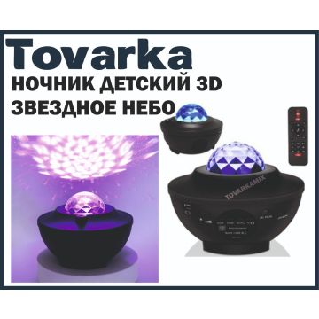 Ночник светильник детский 3D проектор звездное небо галактика