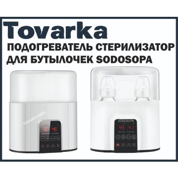 Стерилизатор подогреватель для бутылочек/сосок SODOSOPA
