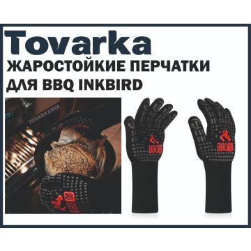 Жаростойкие перчатки для BBQ INKBIRD, огнеупорные для гриля