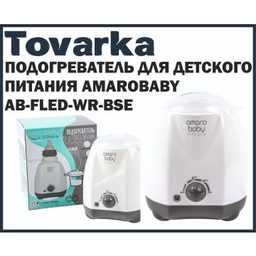 Подогреватель для детского питания стерилизатор Amarobaby AB-FLED