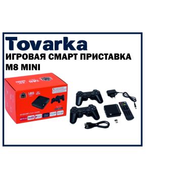Игровая тв приставка 2 в 1 M8 Mini + Android TV (Смарт ТВ),консоль