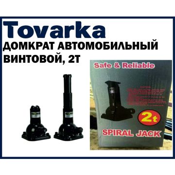 Домкрат автомобильный винтовой,бутылочный,2Т Spiral Jack