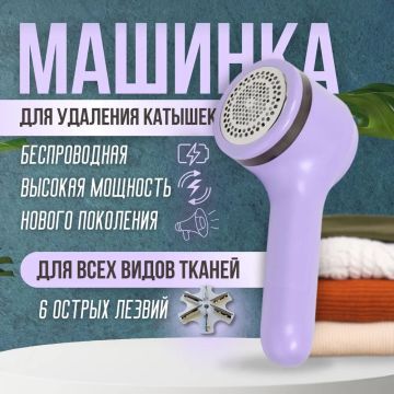 Машинка для удаления катышков,беспроводная,клинер