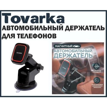 Автомобильный магнитный держатель для телефона, смартфона EM-M02