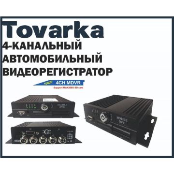 Видеорегистратор автомобильный 4-канальный, B9504S