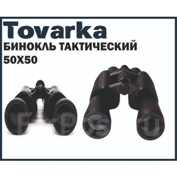 Бинокль тактический, военный,армейский, для охоты, для рыбалки 50Х50