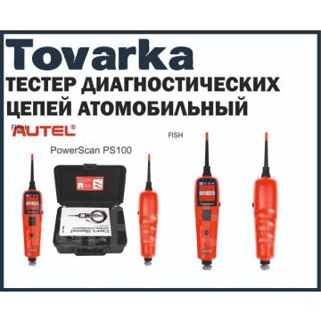 Тестер диагностических цепей автомобильной электрической системы Autel