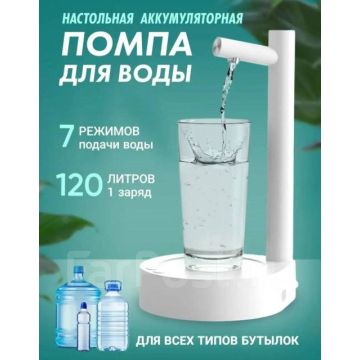 Помпа для воды электрическая настольная автоматическая