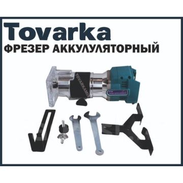 Фрезер кромочный аккумуляторный ручной Mulinsen DRT50S,