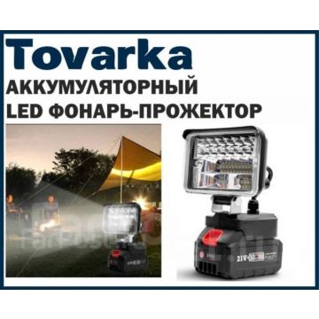 Мощный аккумуляторный,туристический LED фонарь прожектор АКБ от Makota