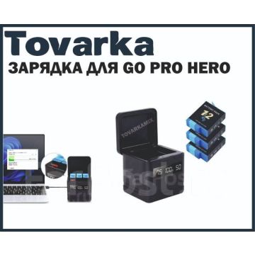 Зарядное устройство для аккумуляторов GoPro Hero 2000 мАч, акб,батарей