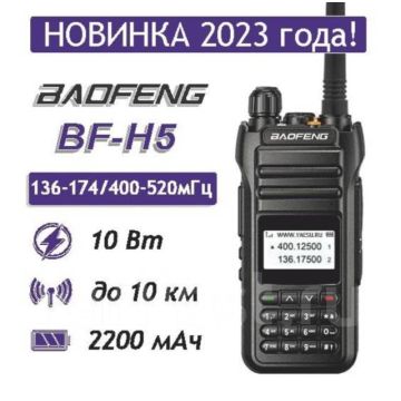 Рация Baofeng BF-H5 10W (3 режима мощности) 128 каналов, 2200 мАч, UHF