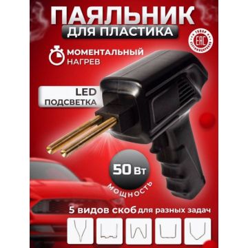 Паяльник электрический пистолет для ремонта пластика с комплектом скоб