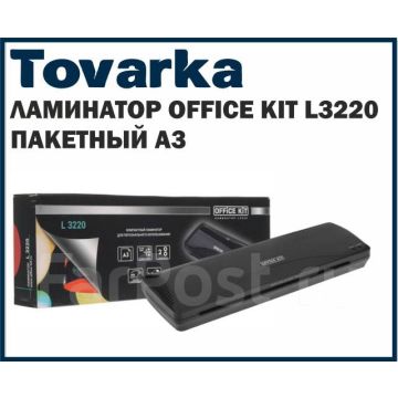 Ламинатор пакетный Office Kit L3220 А3