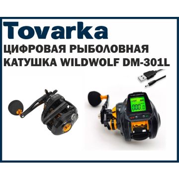 Катушка рыболовная цифровая с счётчиком WildWolf DM-301L левая