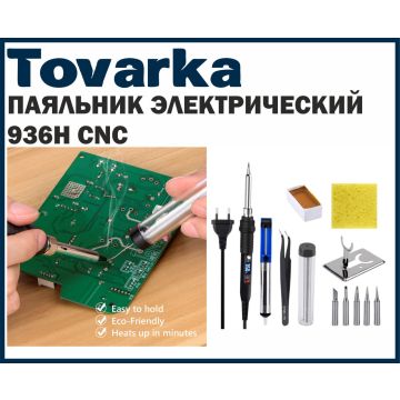 Паяльник электрический с ЖК-дисплеем 936H CNC, 220В