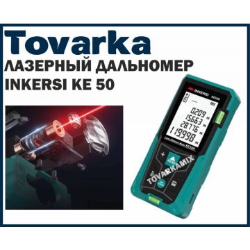 Дальномер лазерный, измеритель расстояния INKERSI KE50, 50 м